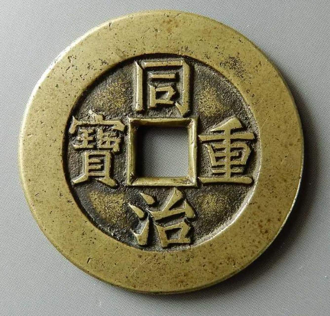 同治通宝宝源局当十母钱,你觉得它值多少钱?