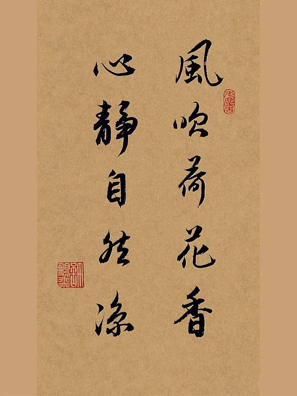 古风毛笔行书手写文案92我的书法作品分享 风吹荷花香,心静自然凉.