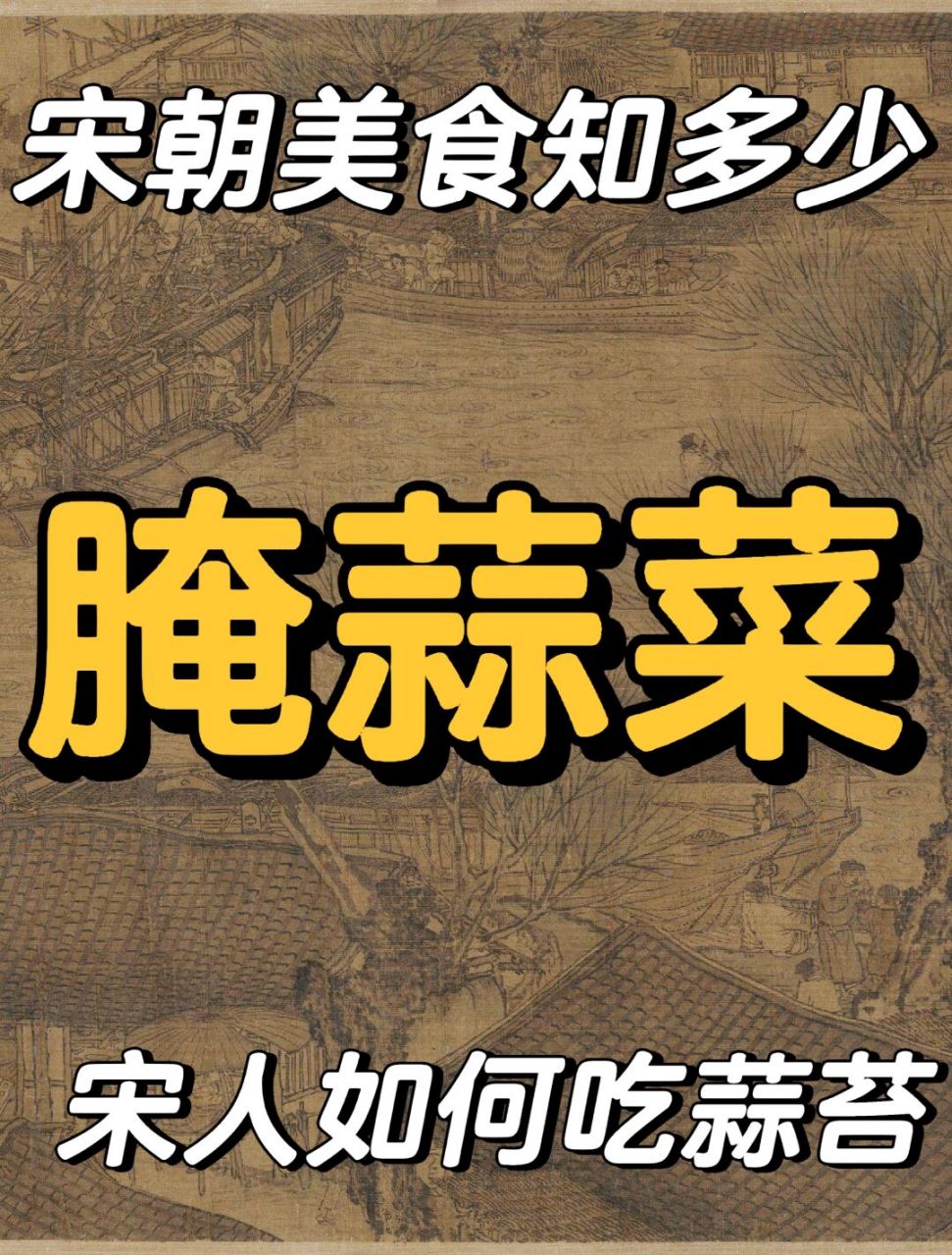 宋朝美食之宋人如何吃蒜苔-腌蒜菜 腌蒜菜: 99