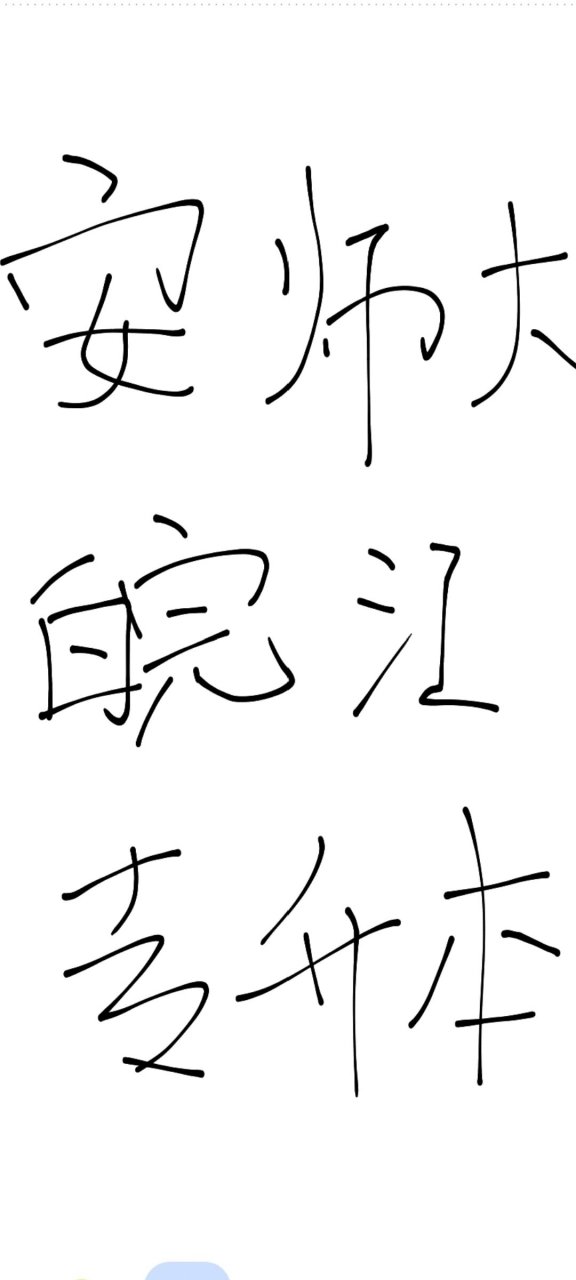 安徽师范大学皖江学院 终于给专科画上合格的句号.
