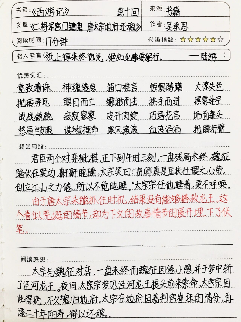 《西游记》读书笔记 第十回 七年级上必读书目