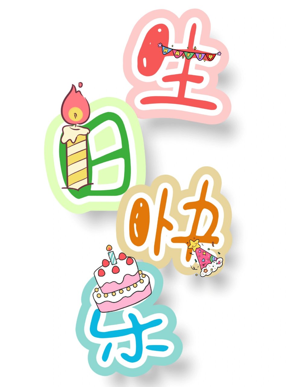 "生日快乐"艺术字(生日墙环创) 幼儿园生日墙环创素材