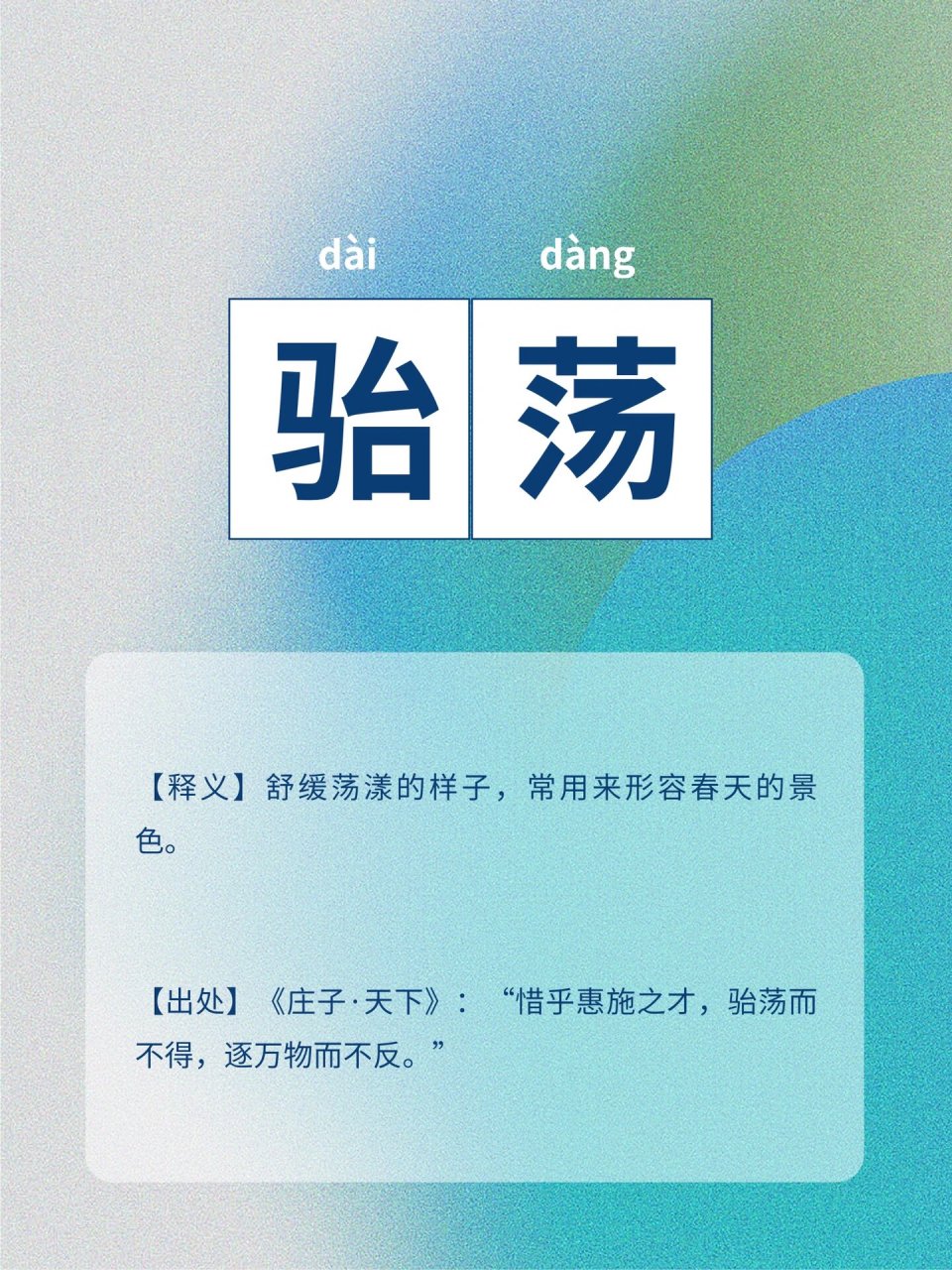 荡组词和拼音图片