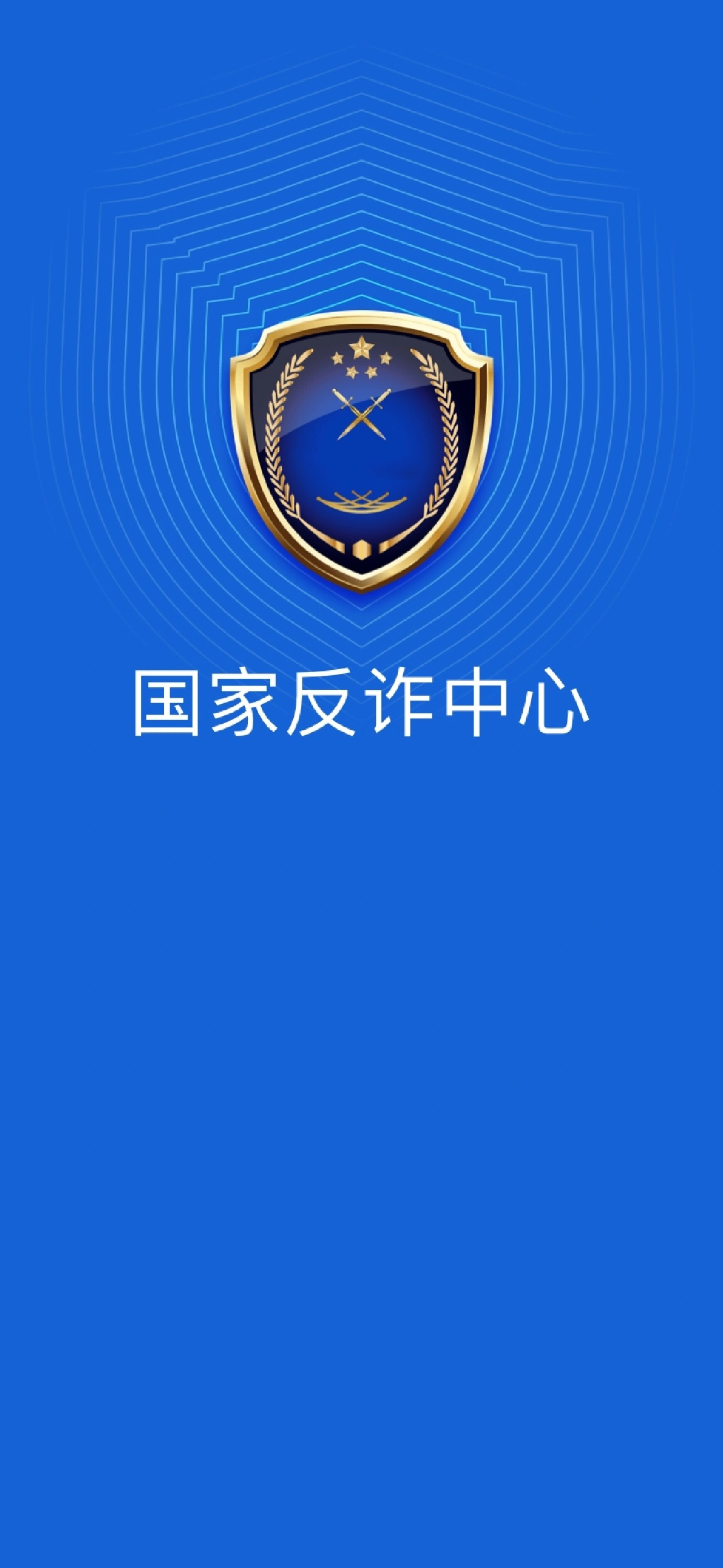 反诈app图片