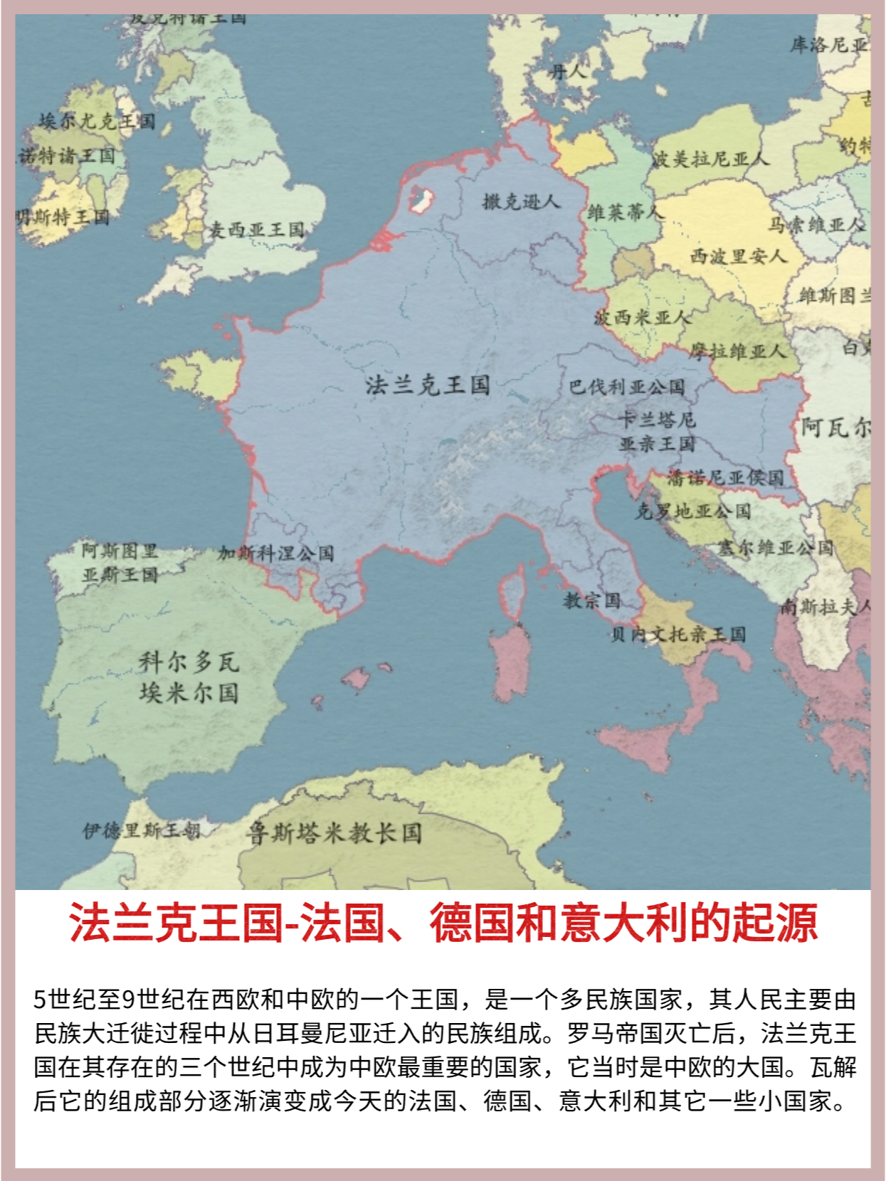 法兰克王国:法国,德国和意大利的起源