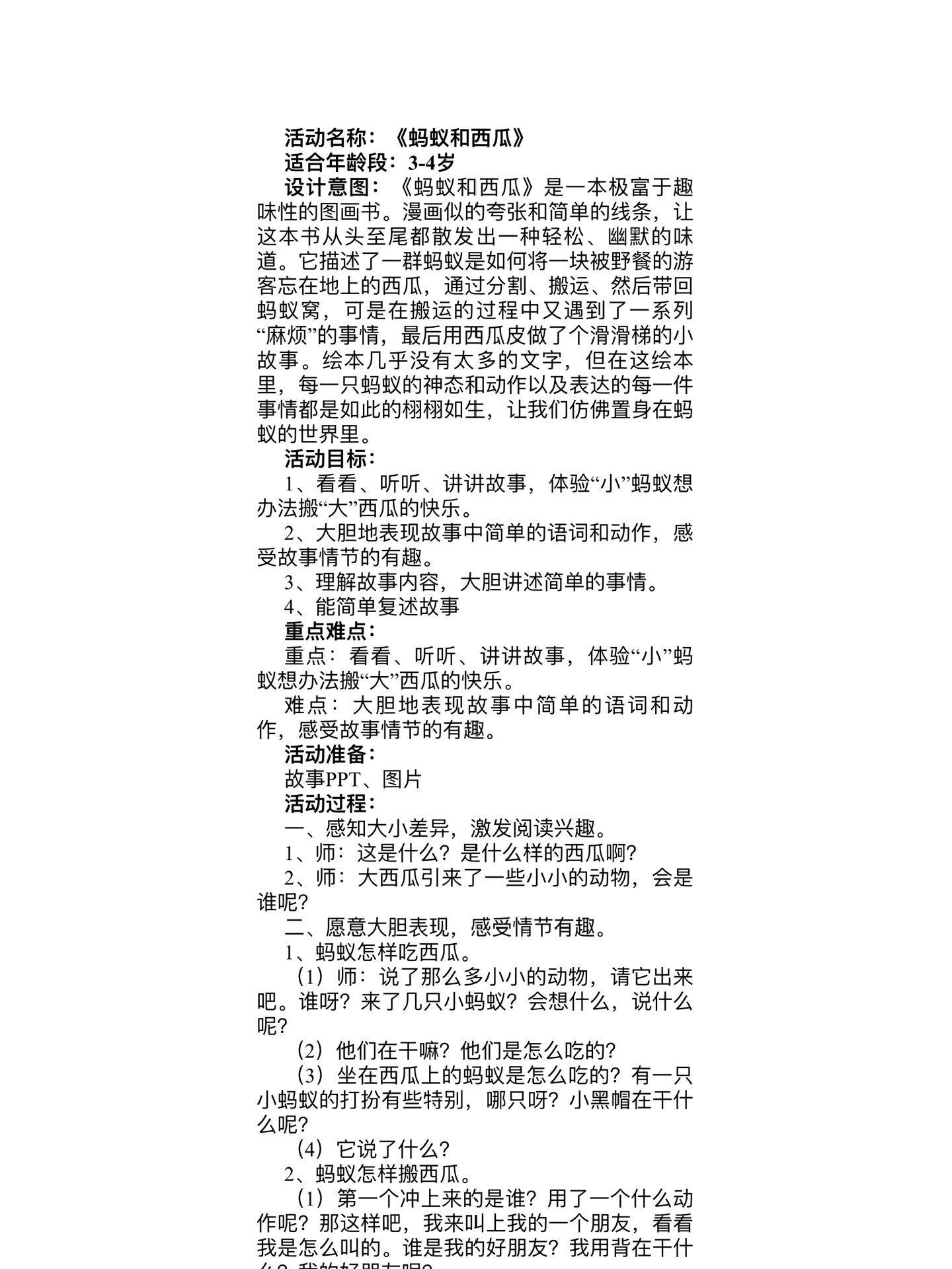 绘本教案《蚂蚁和西瓜