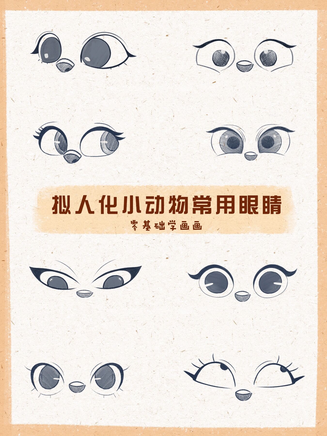 零基础插画教程|98小动物眼睛画法|不同眼形