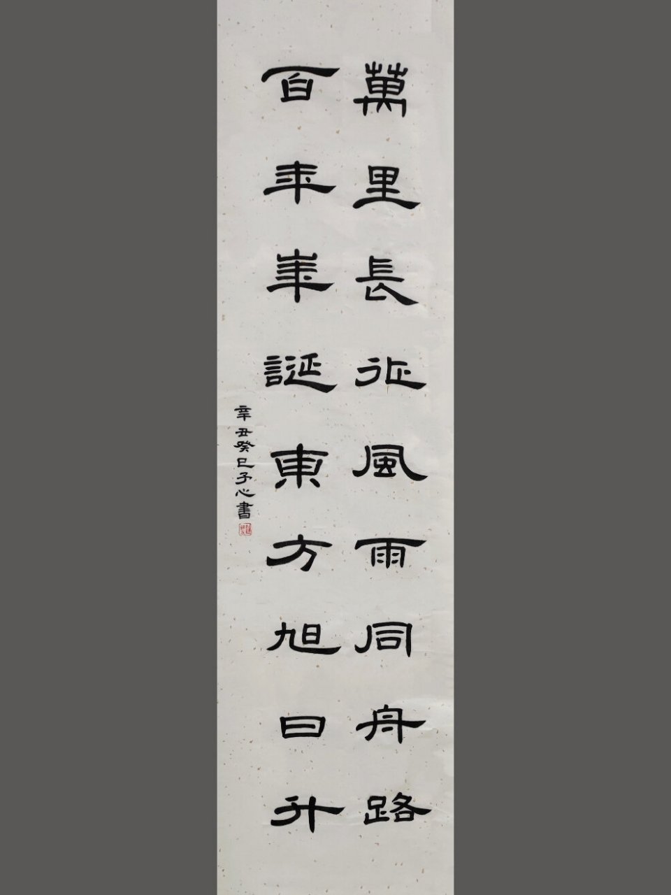 书法隶书 庆祝959595建党一百周年书法作品 "万里长征风雨同舟