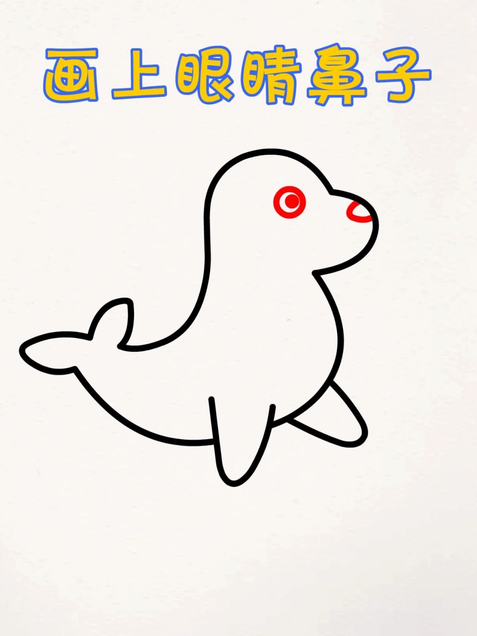 一学就会小海狮简笔画