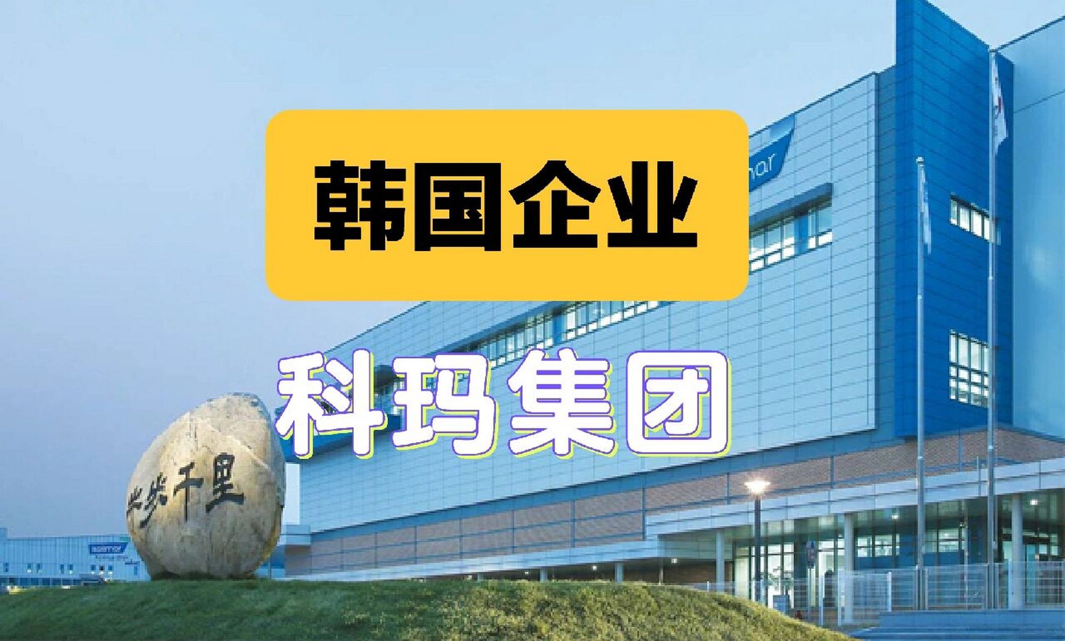 韩国科玛集团,成立于1990年,属于业界领先的化妆品委托加工的龙头