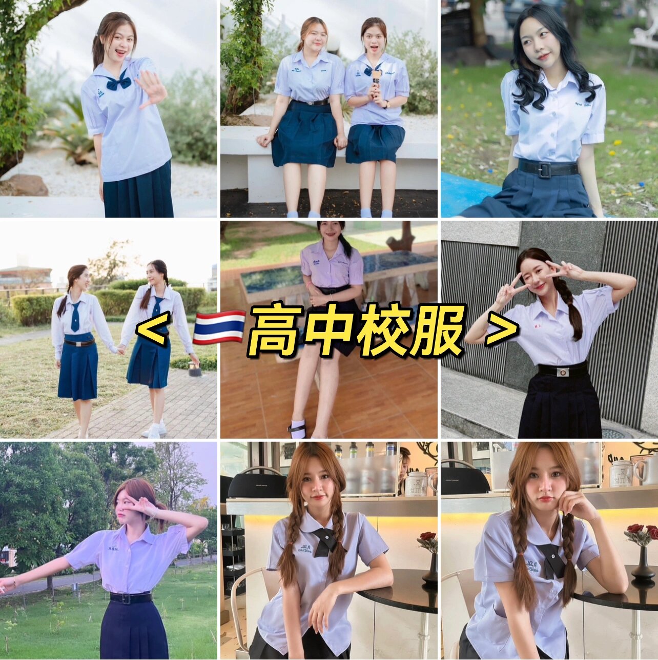 泰国高中校服vs大学校服,你更喜欢那个
