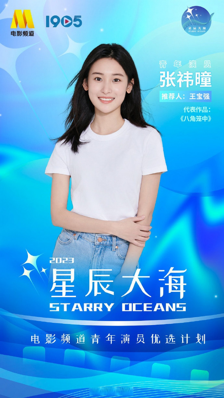 星辰大海青年演员2019图片