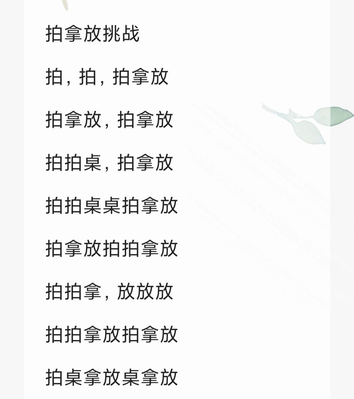 拍拿放杯子歌 拍,拍,拍拿放 拍拿放,拍拿放 拍拍桌,拍拿放 拍拍桌桌拍