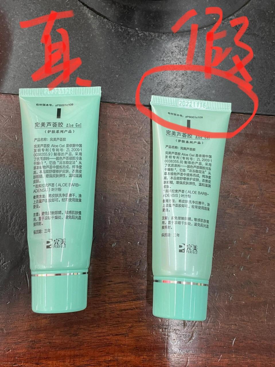 真假完美芦荟胶辨别 图片上面的正品的完美芦荟胶鉴别:1,产品执行的