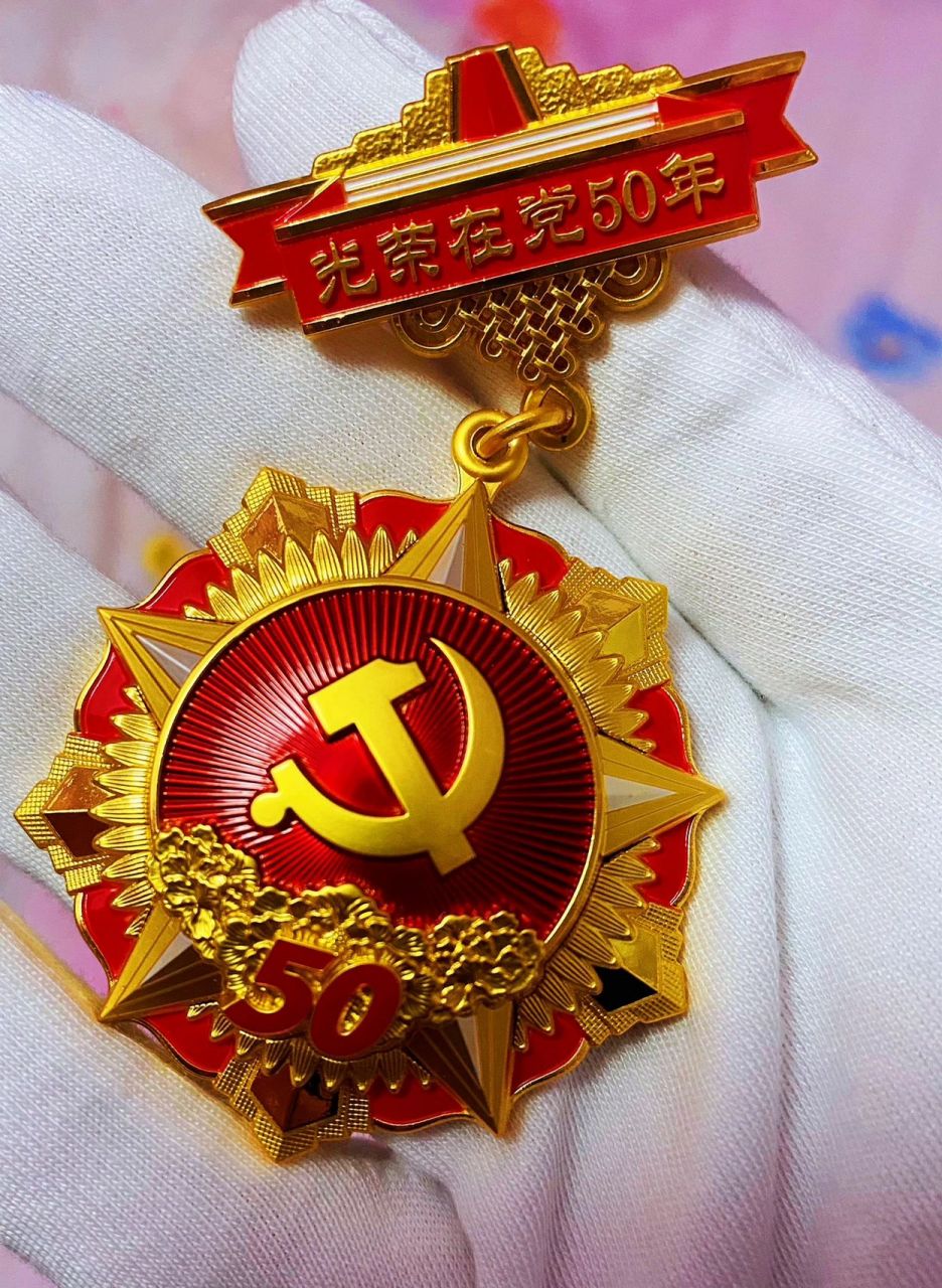"光荣在党50年"纪念章 "光荣在党50年"纪念章是颁发给党龄达到50周年
