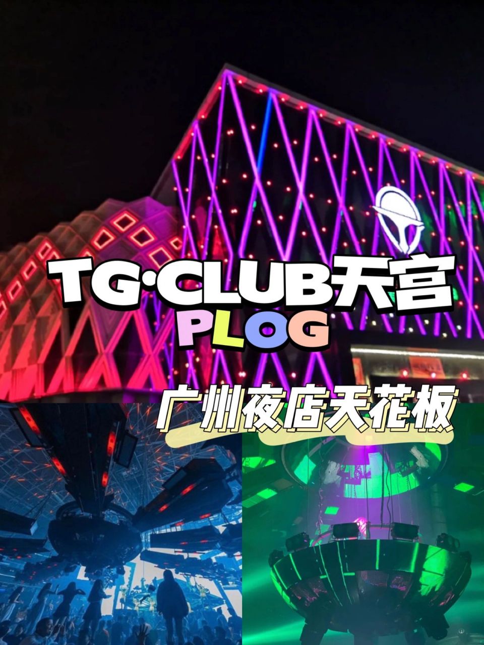 广州蹦迪指南|tg61club天宫酒吧 04 tg61club天宫 「广州夜店