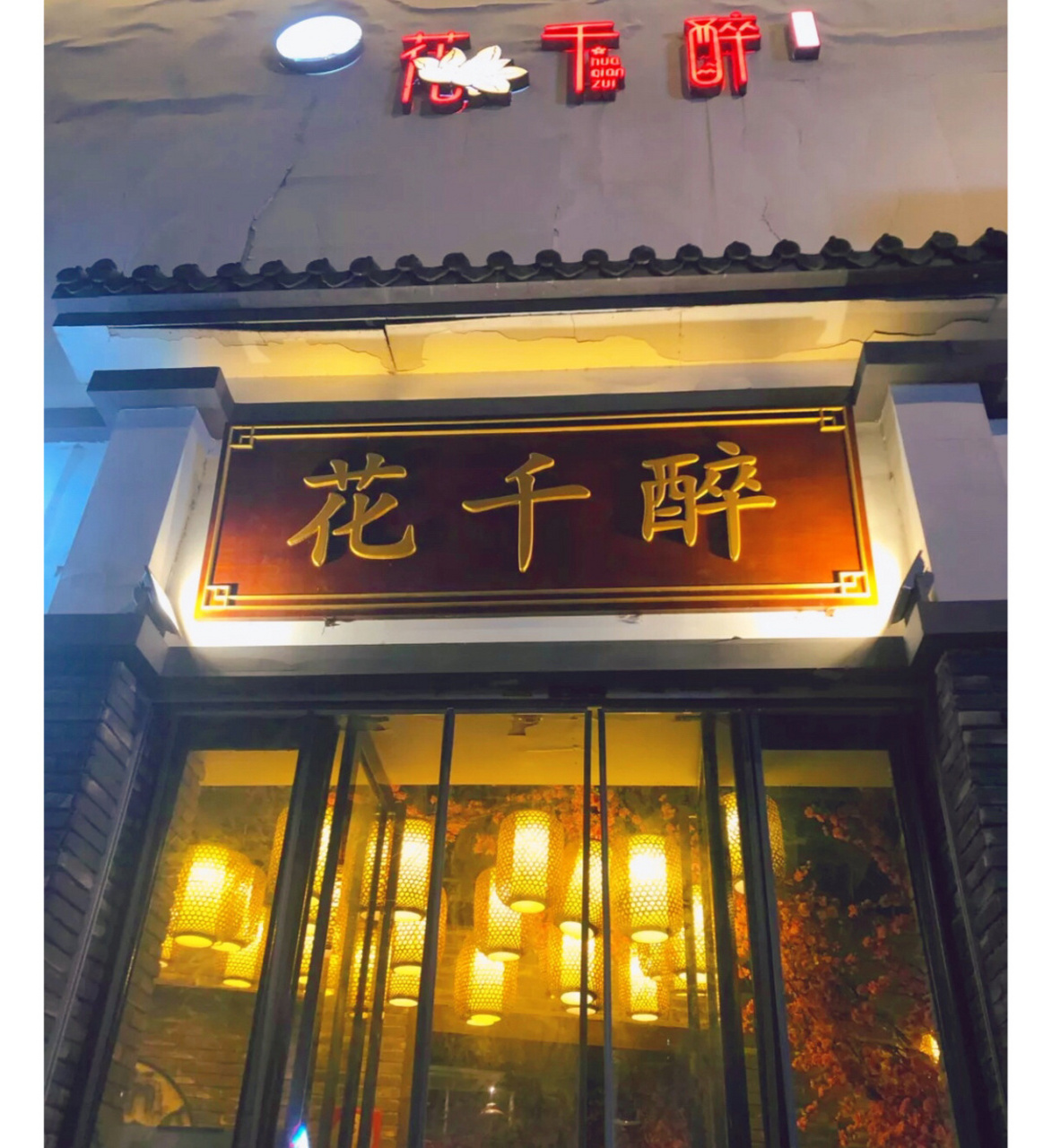 南京探店|花千醉小酒馆96 -    .