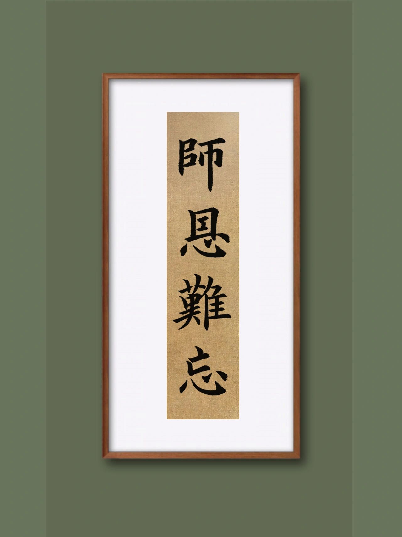 ❤️春风化雨,师恩难忘.教师节欧楷集字