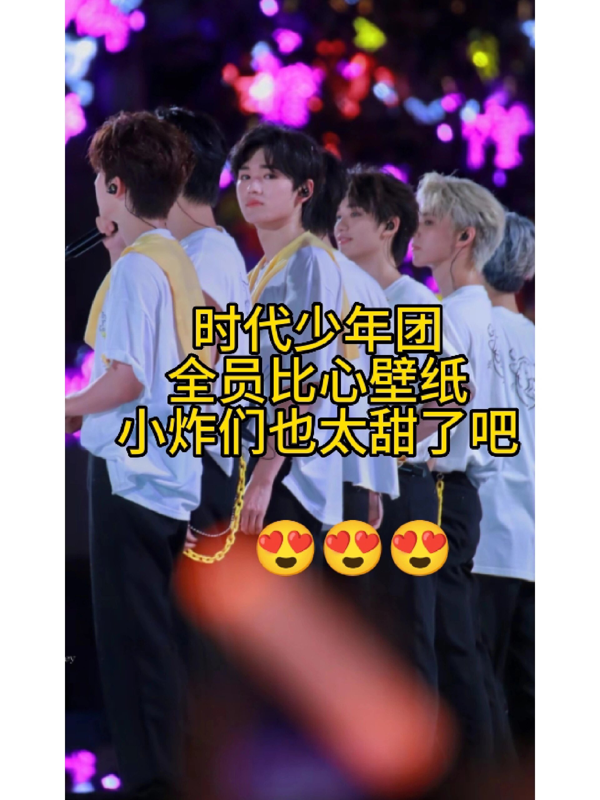 时代少年团比心神图!
