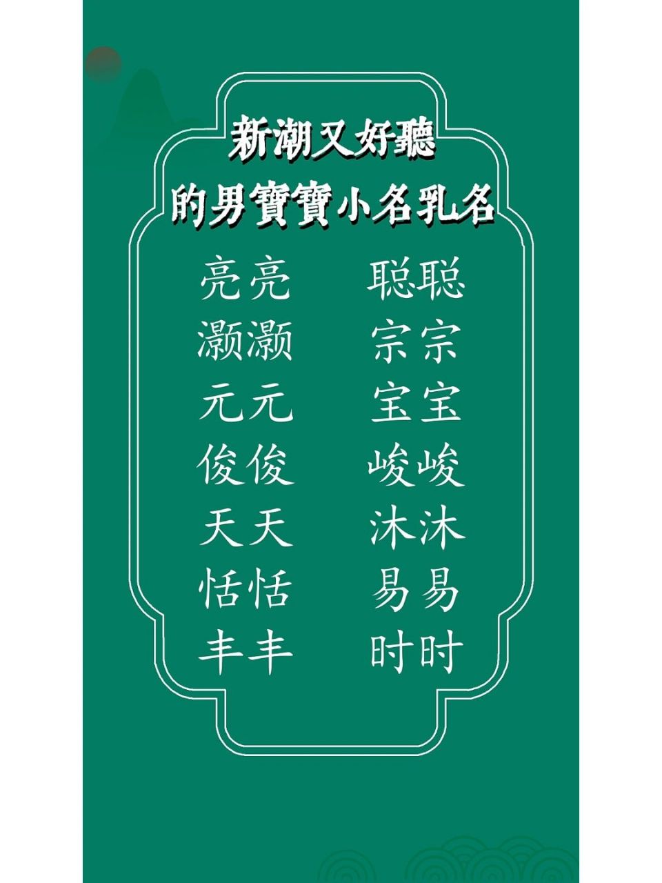 新潮又好听的男宝宝小名乳名 新潮又好听的男宝宝小名乳名