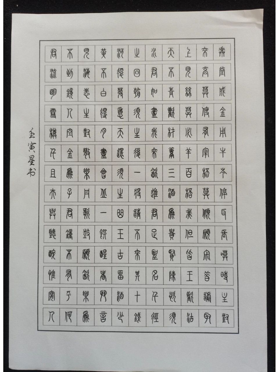 小篆《将进酒》 分享今日小篆,书同文,车同轨