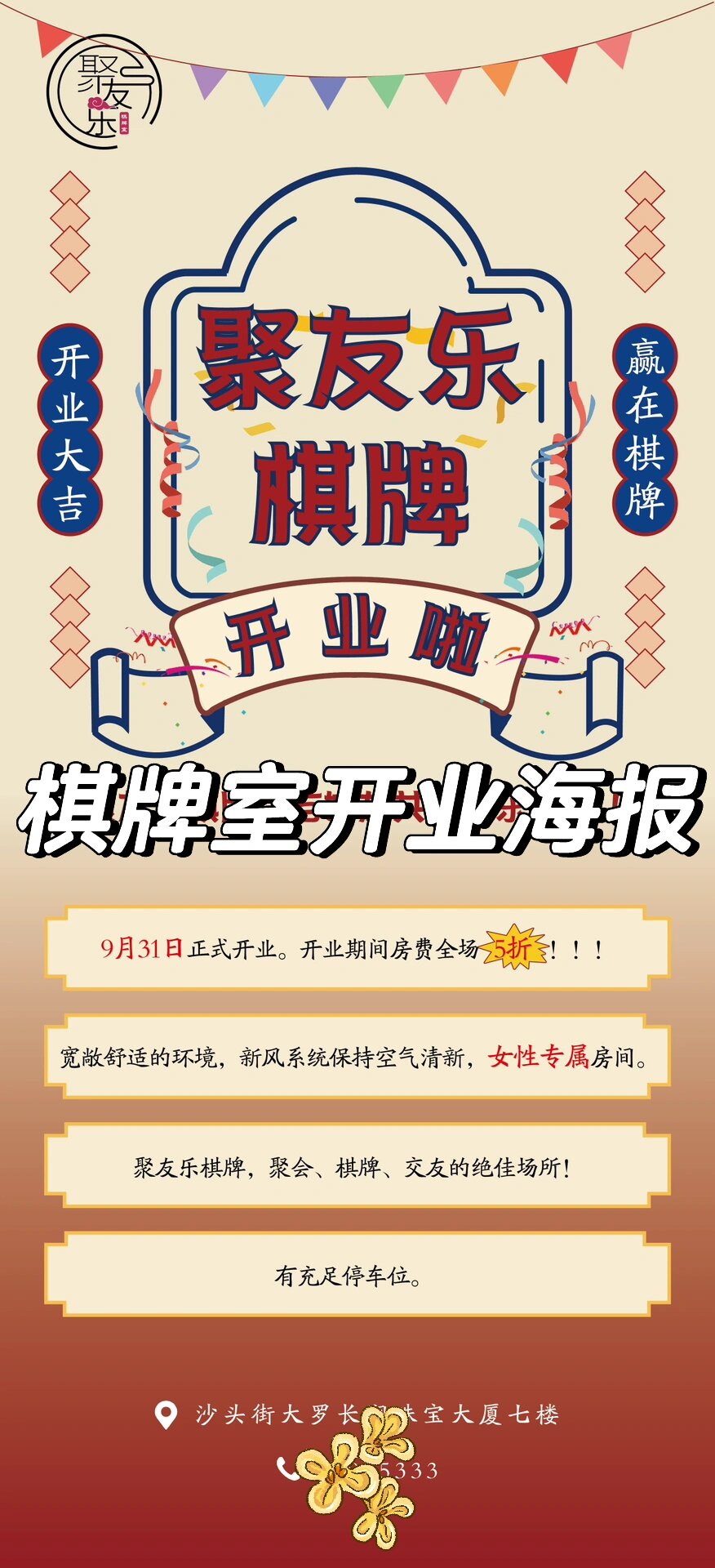 棋牌室开业海报