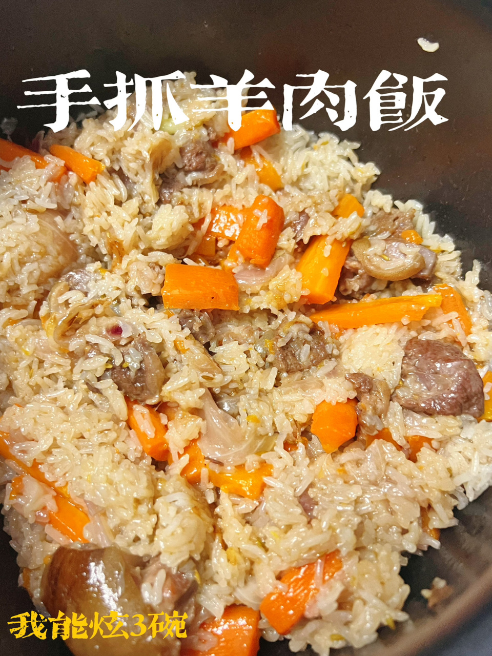 手抓羊肉饭这样做真的太好吃了!