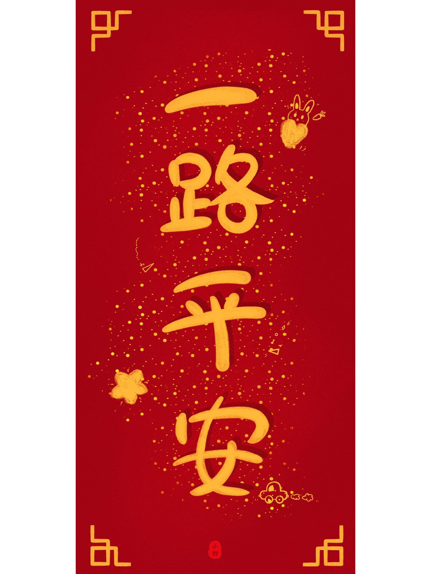 🚗一路平安#手机壁纸