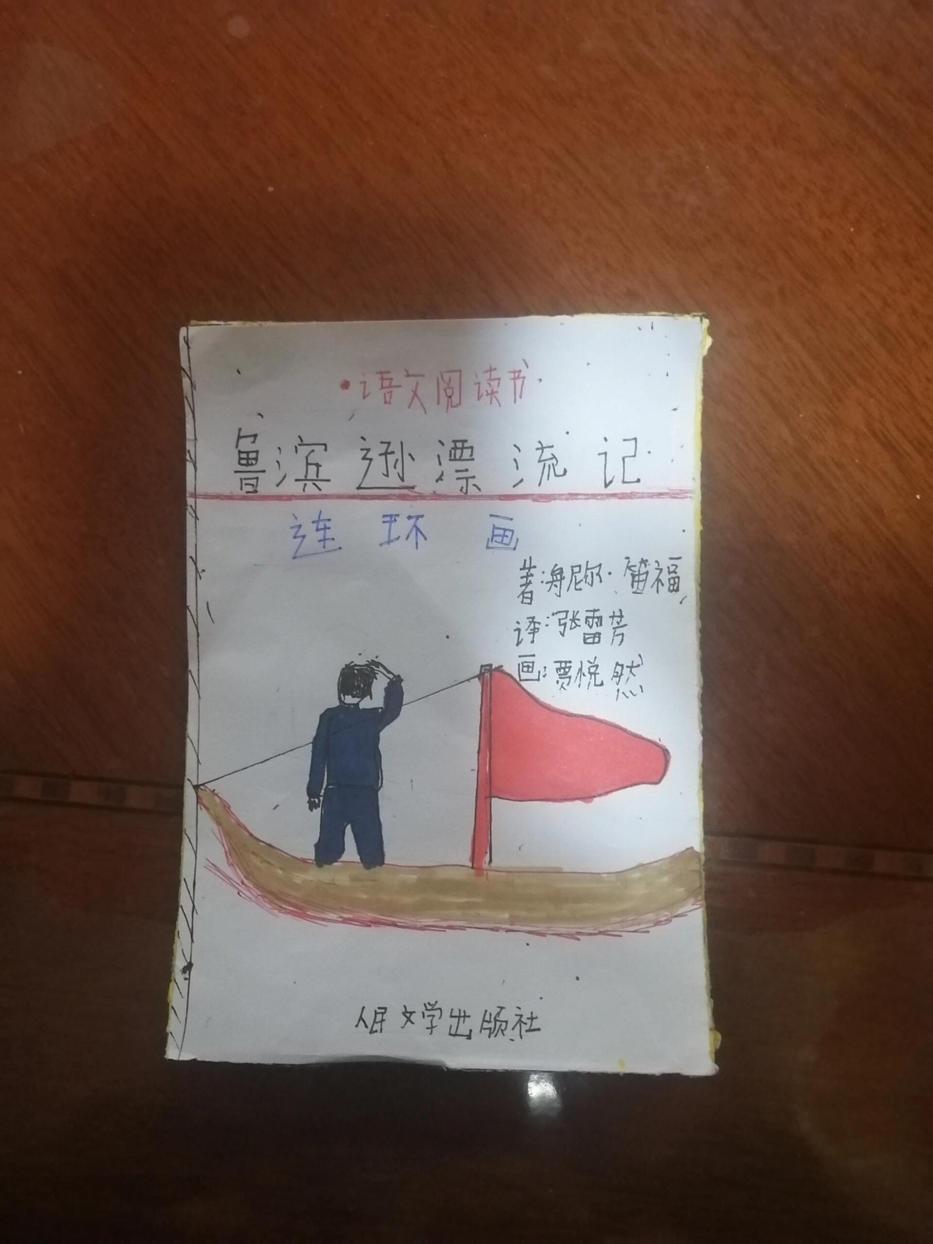 鲁宾逊漂流记连环画图片