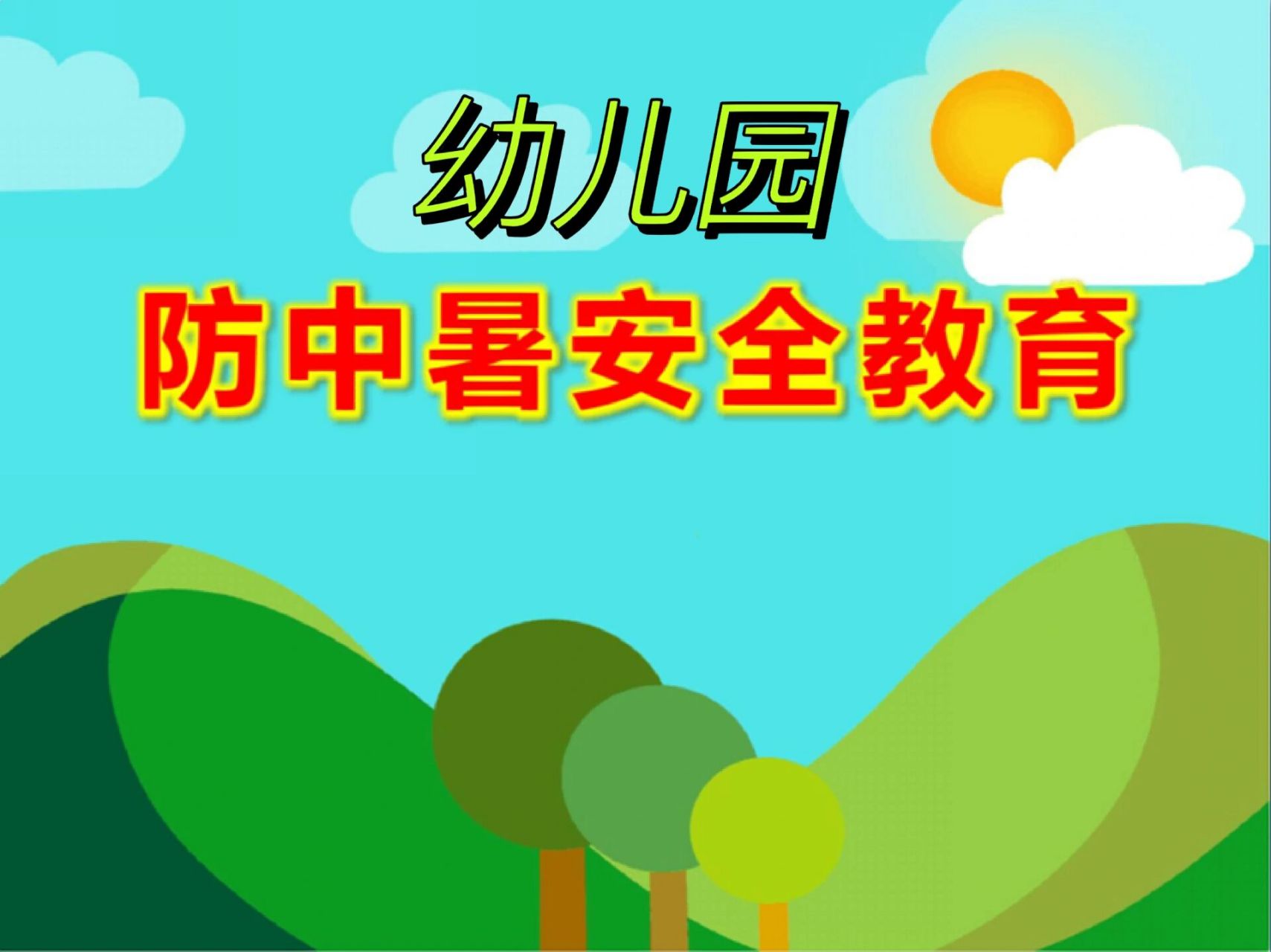幼儿园夏季预防中暑安全教育ppt