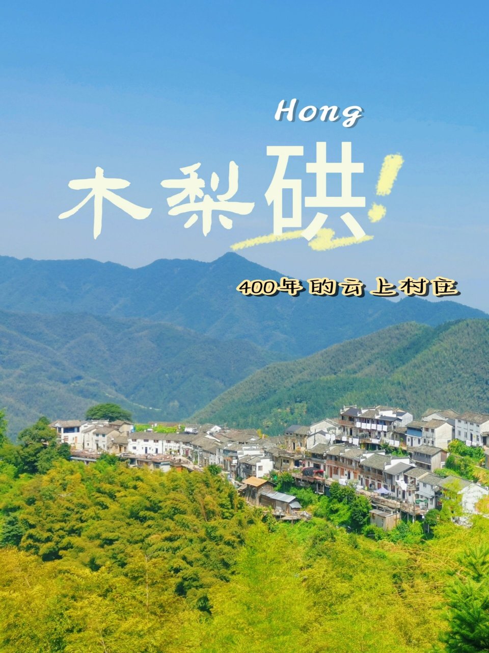 黄山最后一个没有通公路的传统古村—木梨硔 2023年8月11日  黄山市