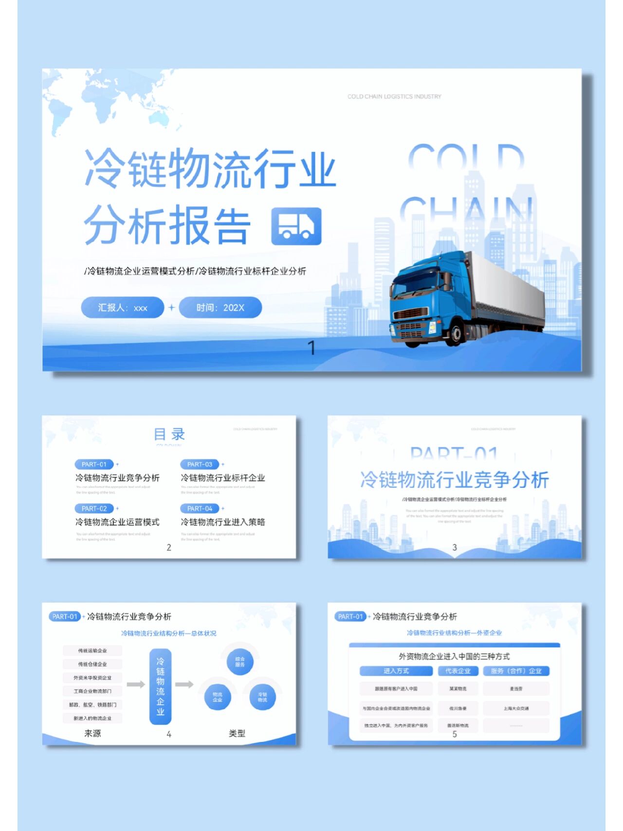 170|冷链物流行业分析报告ppt模板 73共23页,有内容,可修改编辑