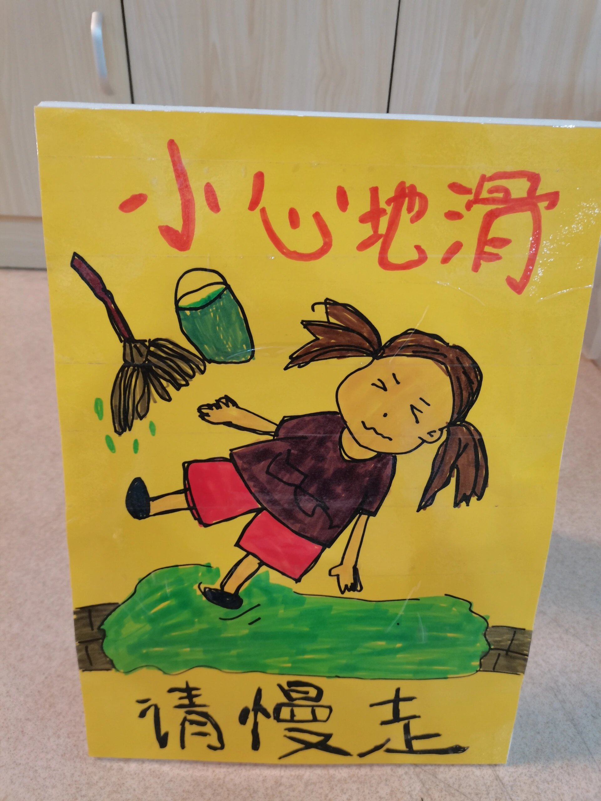 幼儿园卫生间环创提示牌小心地滑