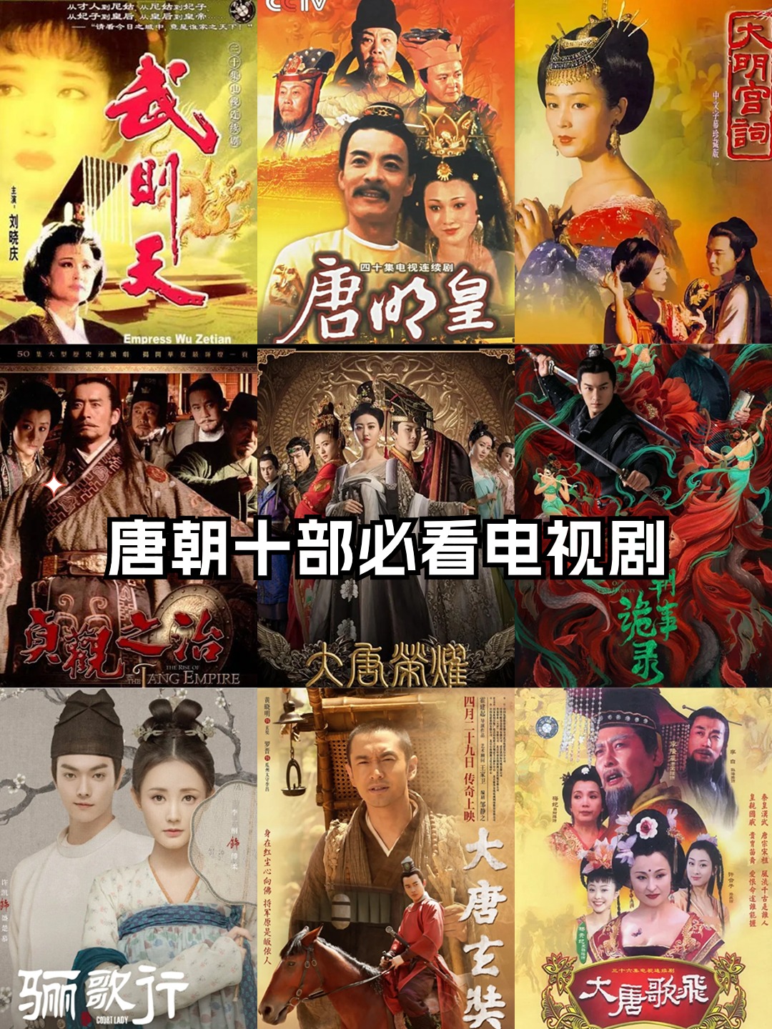 唐朝十部必看电视剧