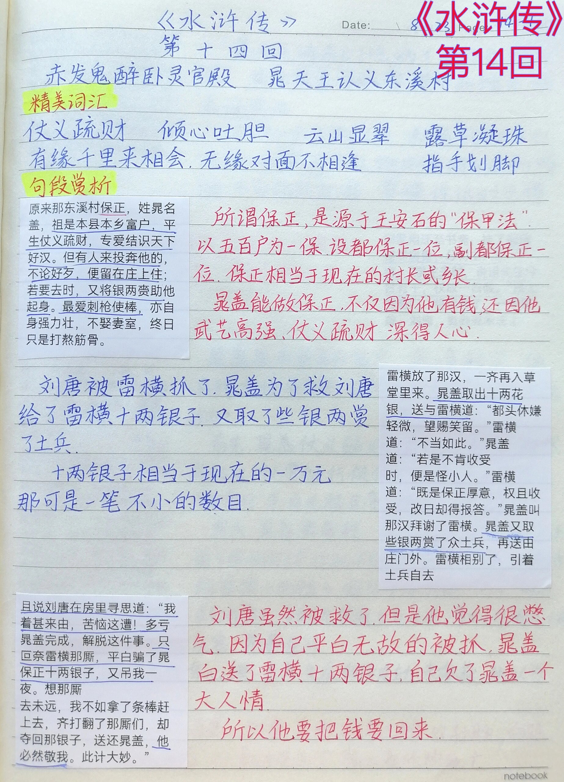 《水浒传》第14回优美词汇