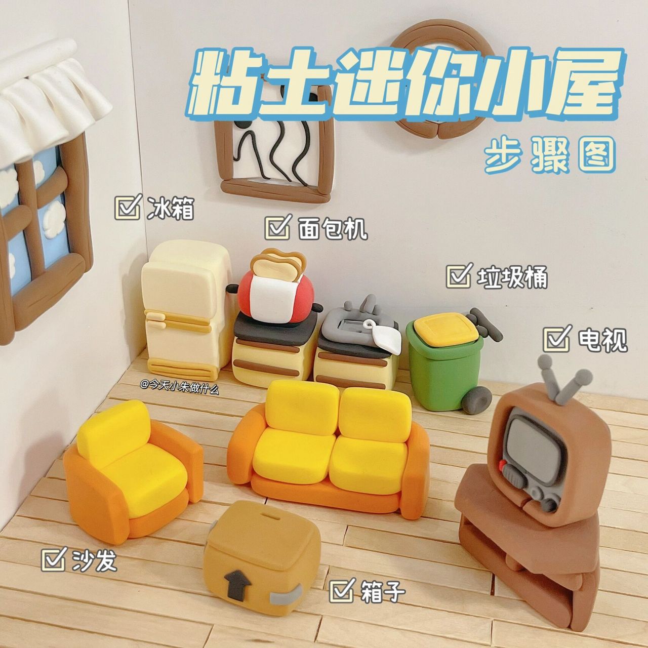超轻粘土61迷你小屋系列二92详细家具教程 这次是迷你小屋第二期