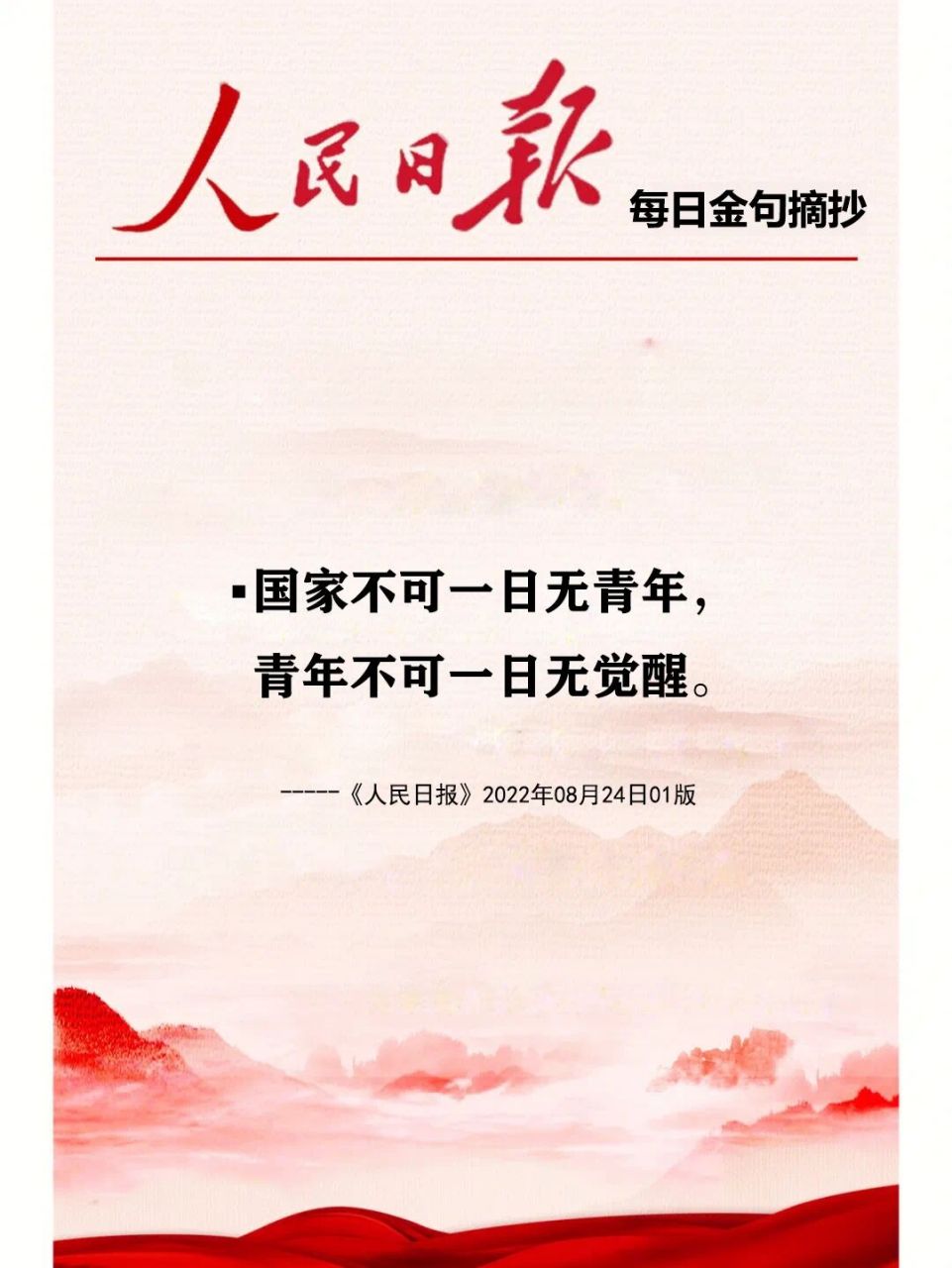 人民日报每日金句摘抄8.2 青年常为新,青年也最能为新.