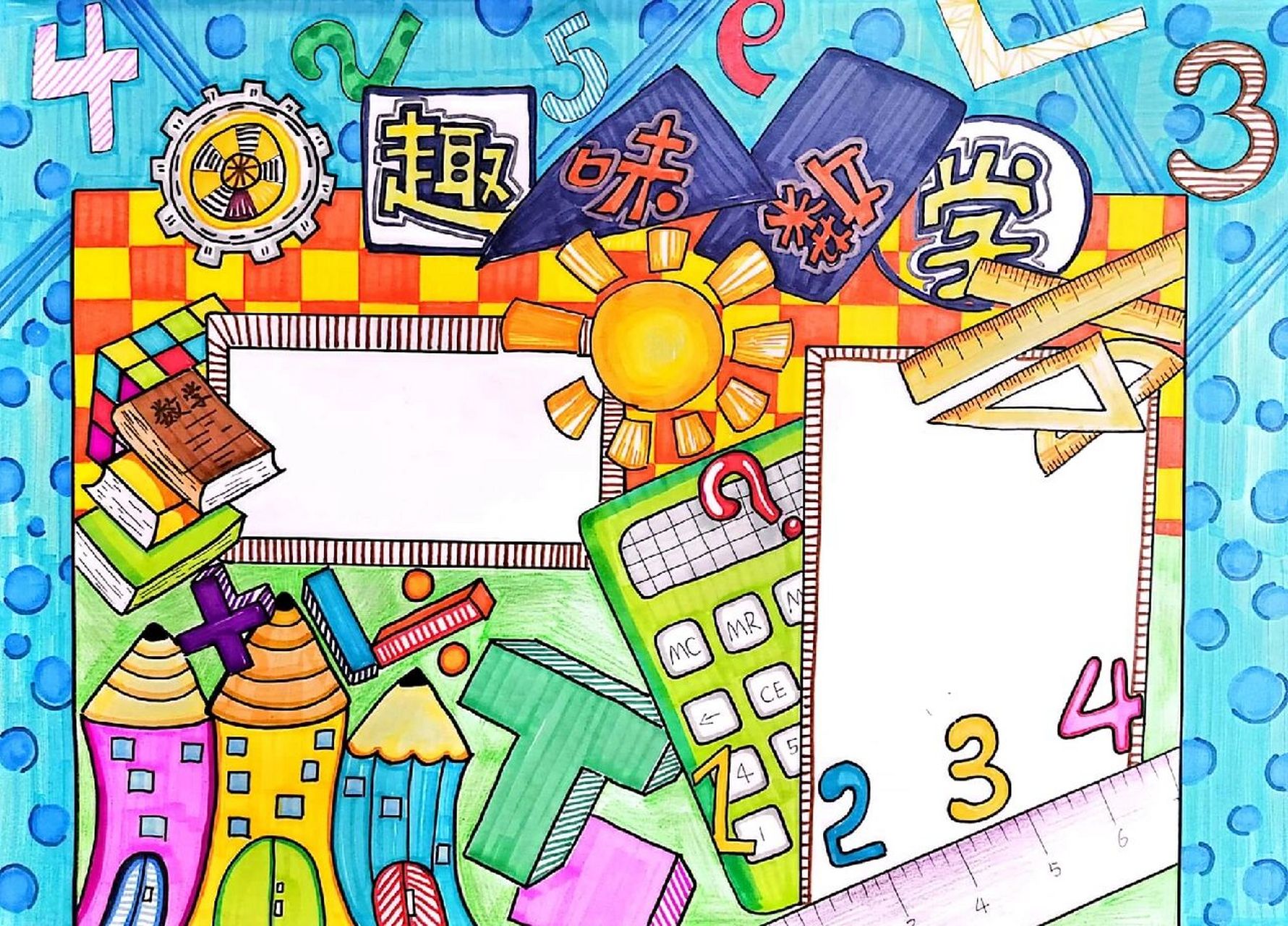 趣味数学手抄报!积攒素材,变成喜欢的搭配