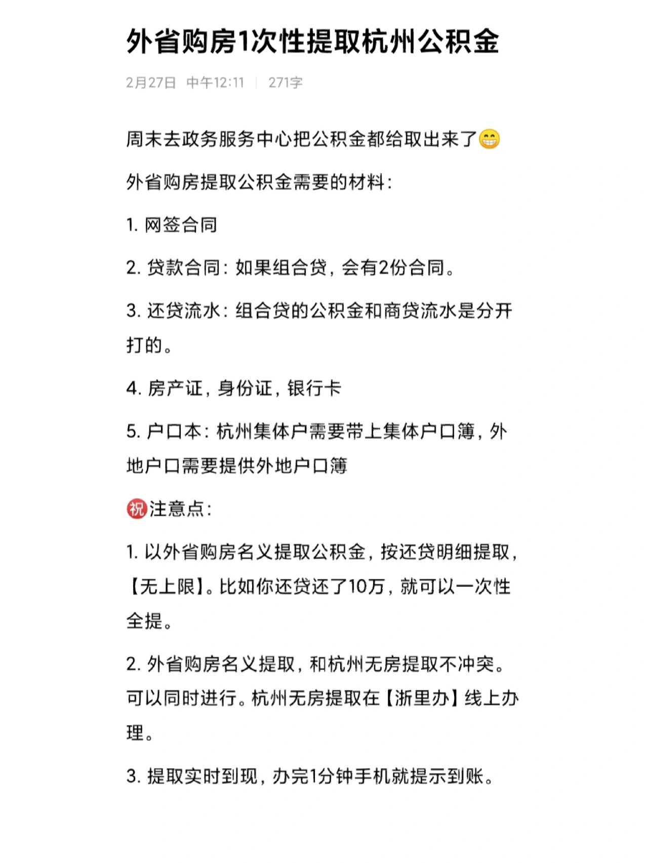 外省购房1次性提取杭州公积金