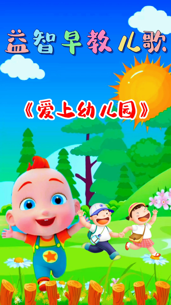 宝宝早教儿歌《爱上幼儿园》