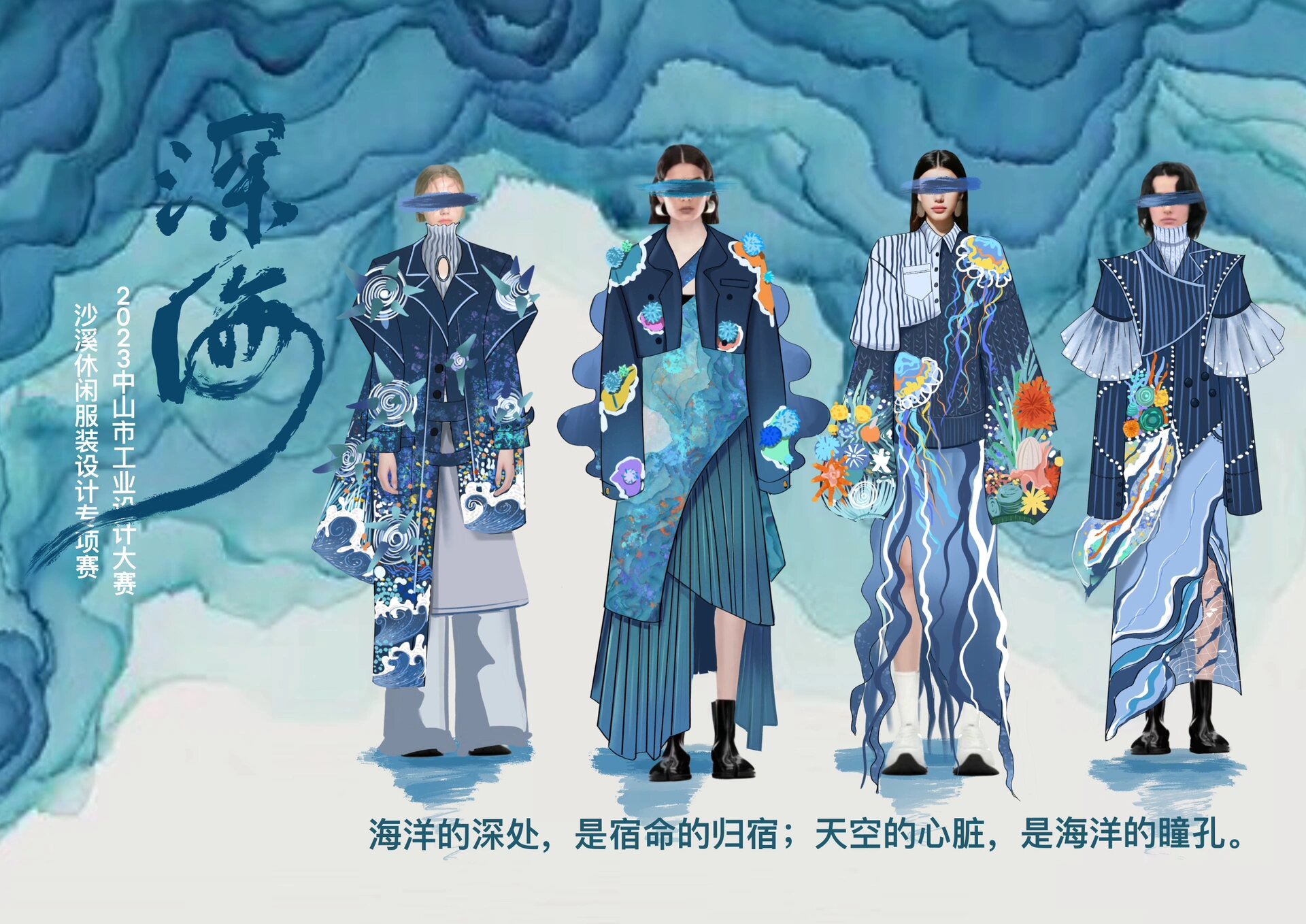 深海—海洋的呐喊 服装设计