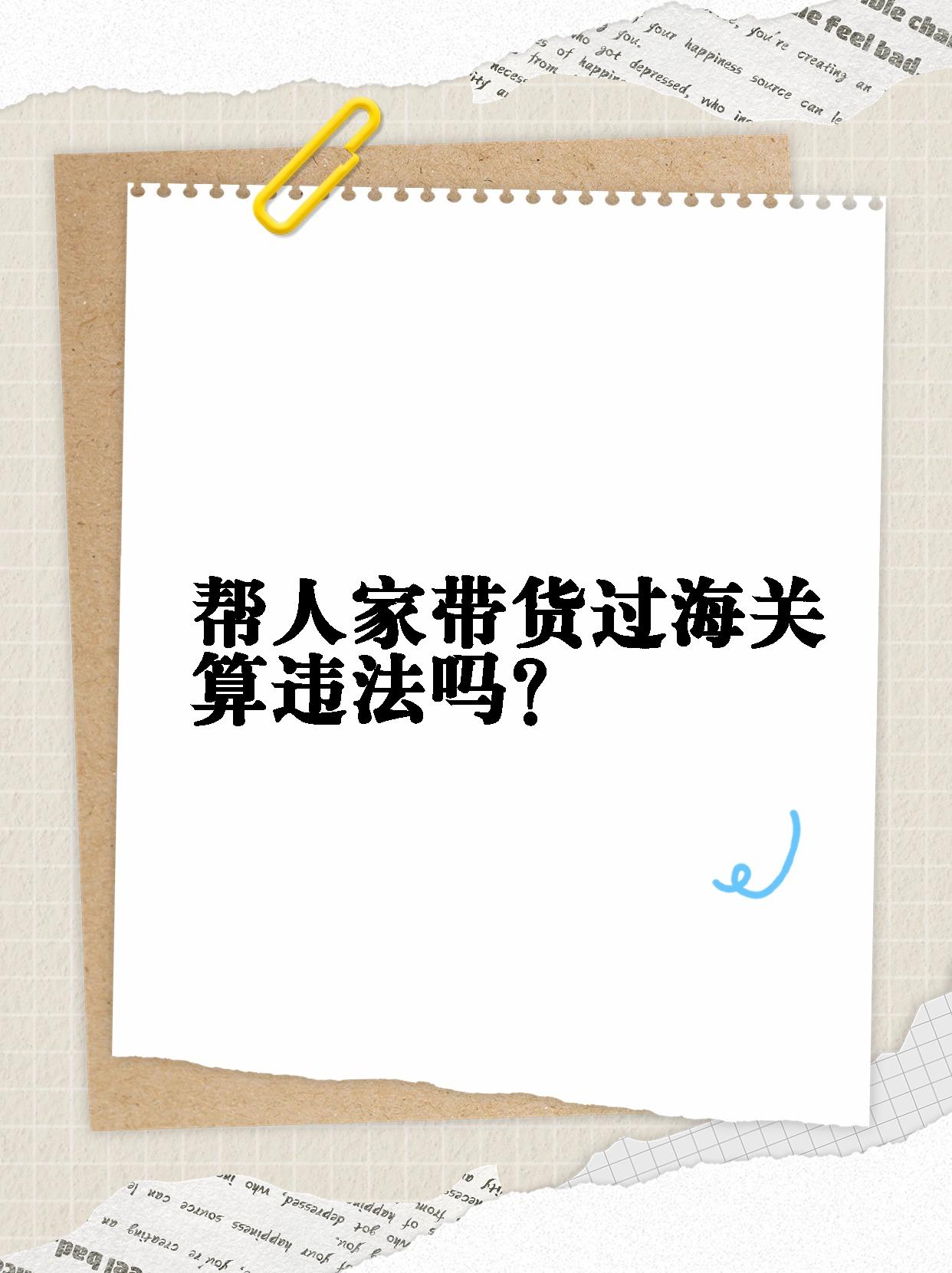 91探讨帮人家带货过海关算不算违法问题时,要先明确几个关键点哦