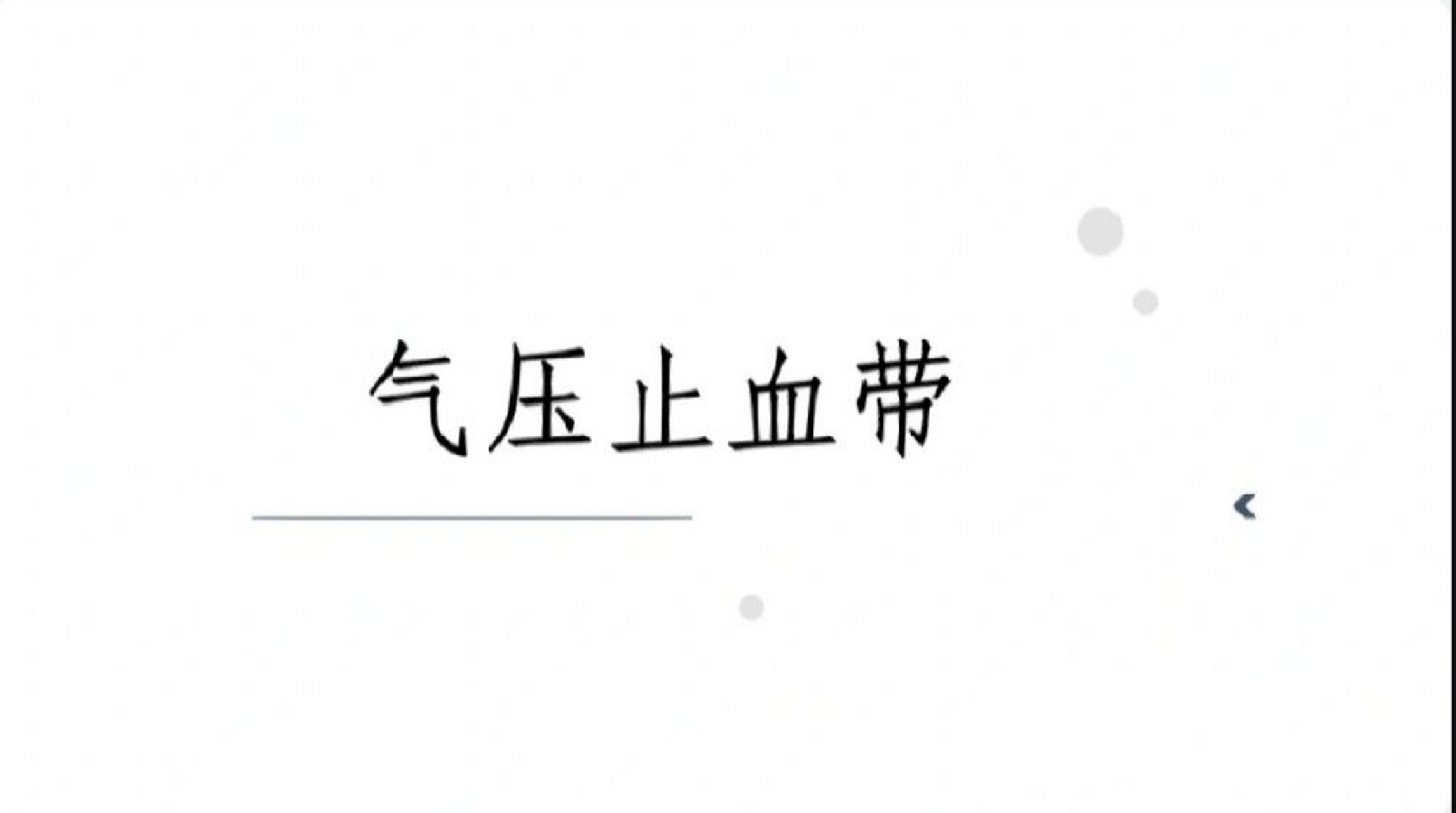 护理小讲课94|气压止血带ppt 气压止血带小讲课ppt(手术室) 努力