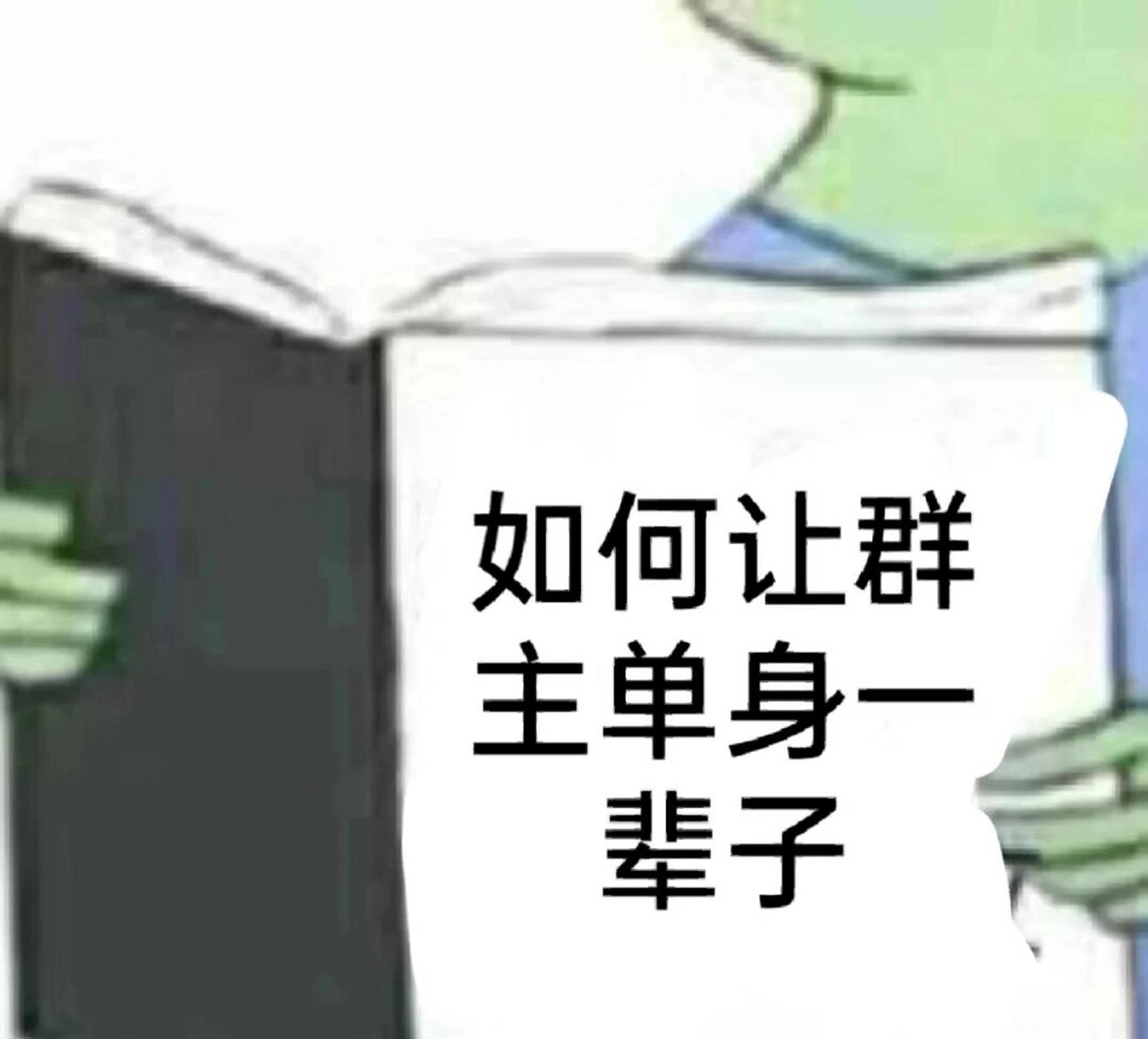坑群主的表情包