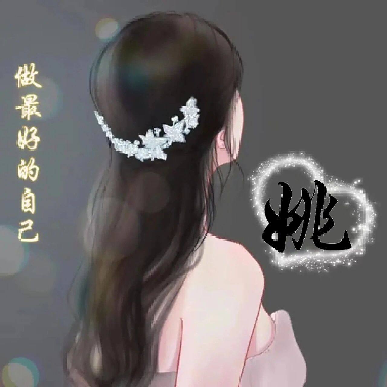 姚氏头像,满足粉丝要求