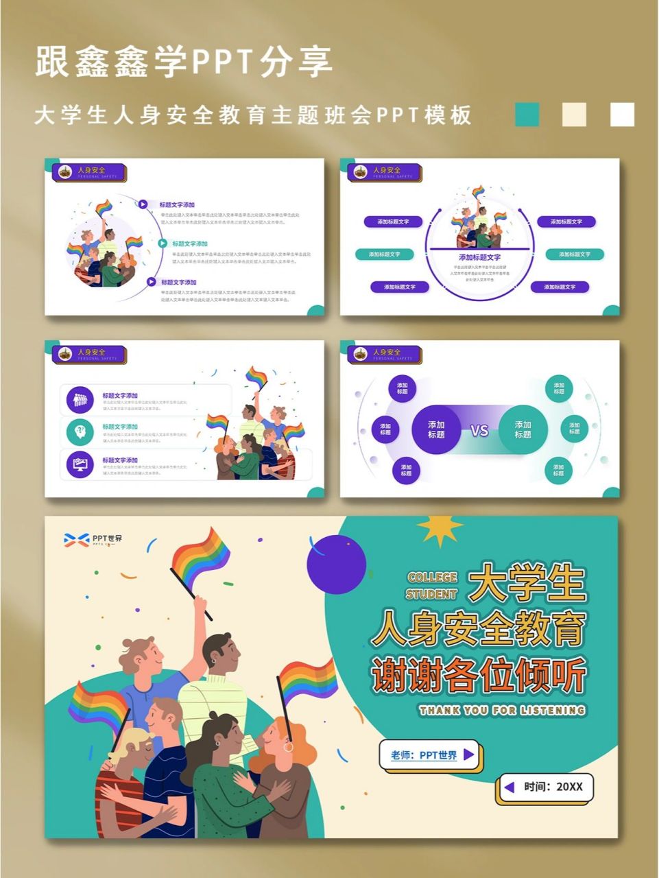 8973| 大学生人身安全教育班会ppt模板 模板: