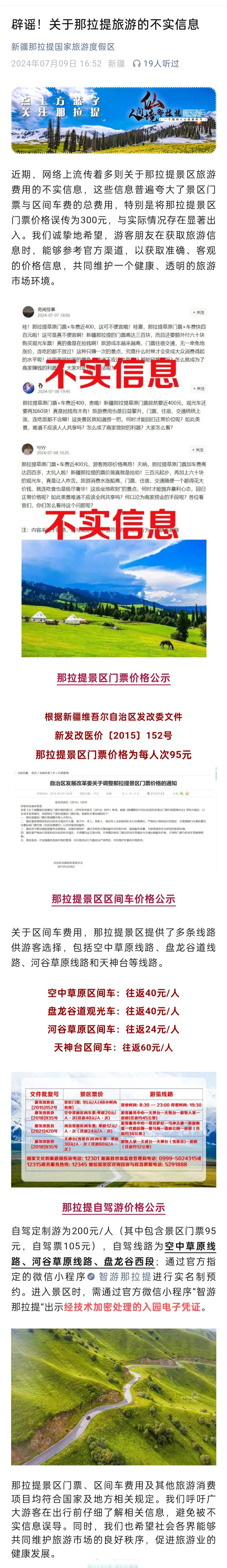 了景区门票与区间车的总费用,特别是将那拉提景区门票价格误传为300元