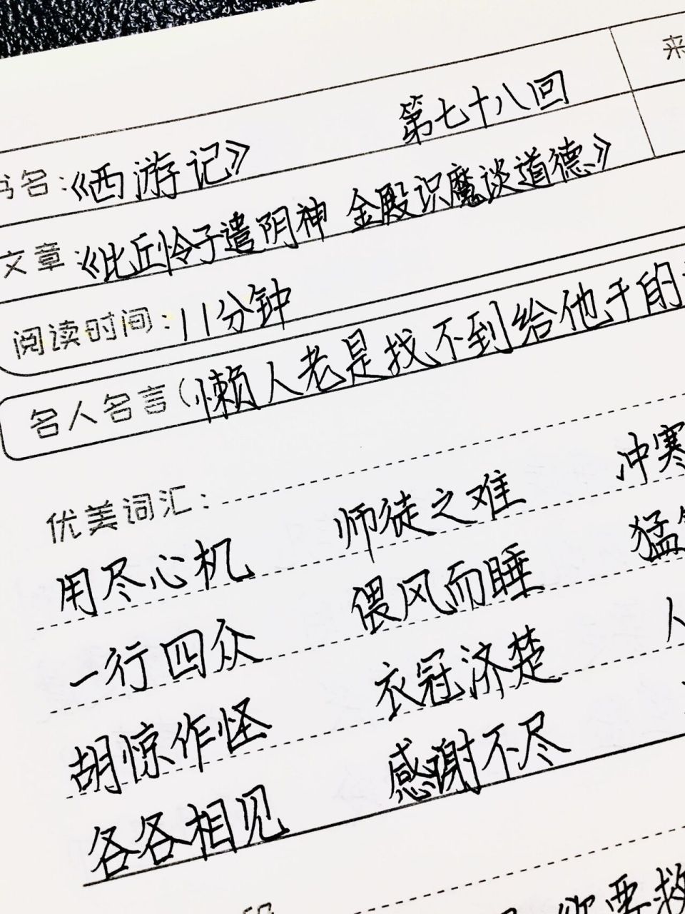 《西游记》读书笔记 第七十八回 七上必读名著 全灵同款文具和图书