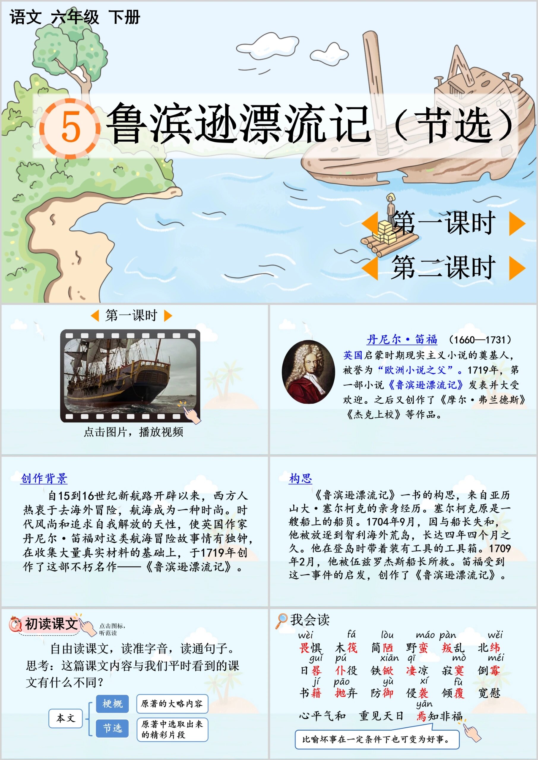 六年级下册语文《鲁滨逊漂流记》ppt