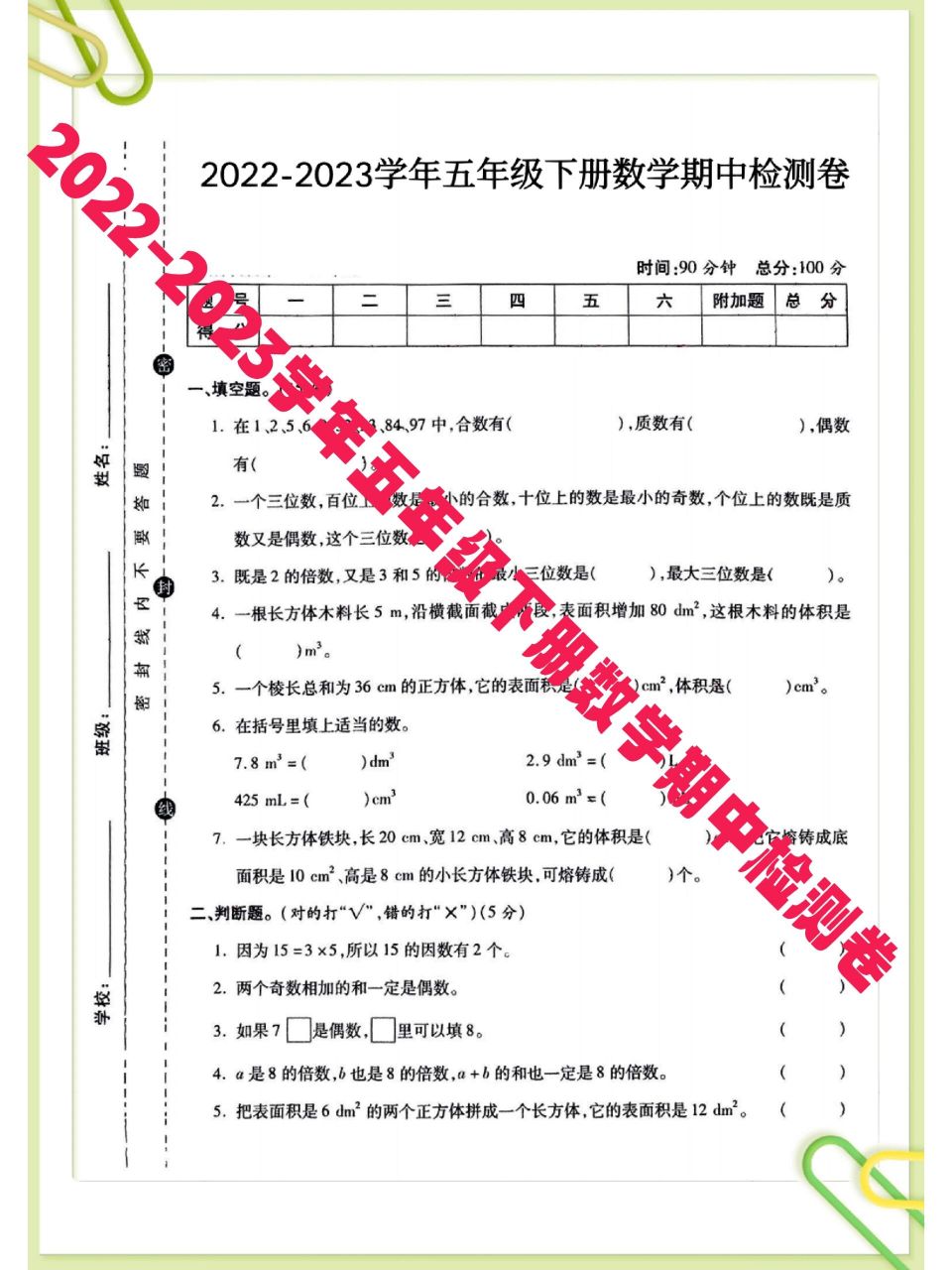 2022-2023学年五年级下册数学期中检测卷